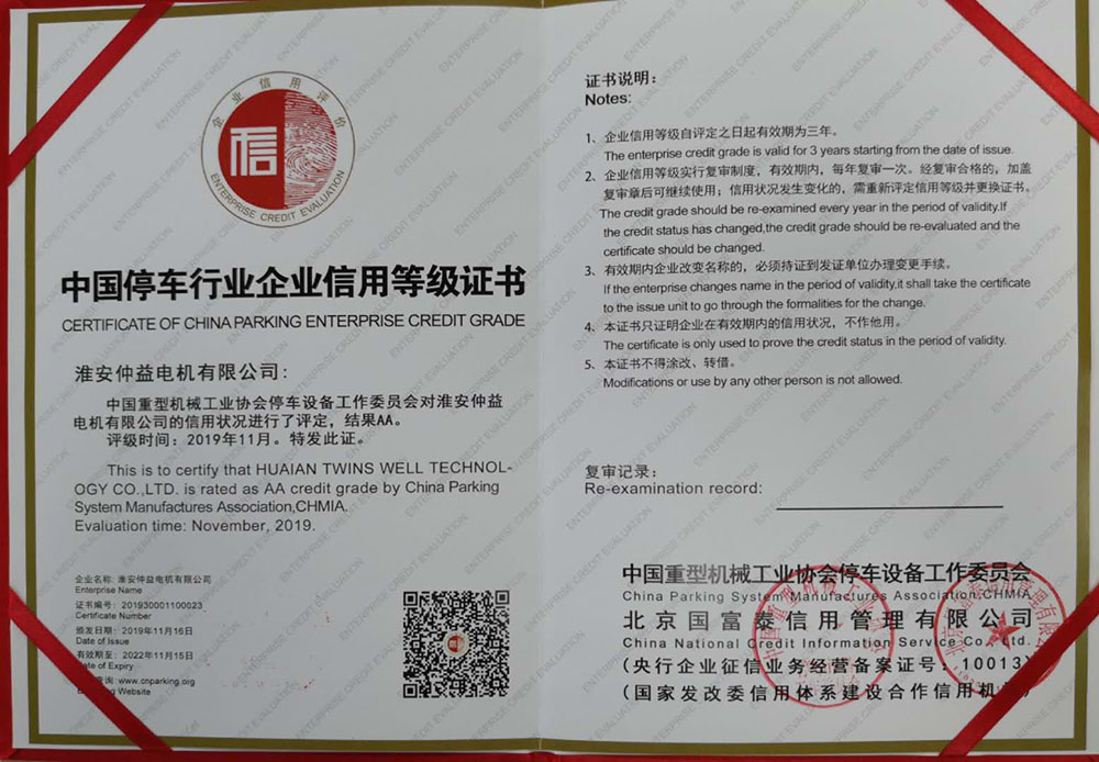 中国停车行业企业信用等级证书